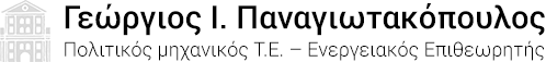 Γεώργιος Ι. Παναγιωτακόπουλος